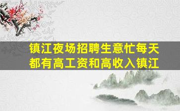 镇江夜场招聘生意忙每天都有高工资和高收入镇江